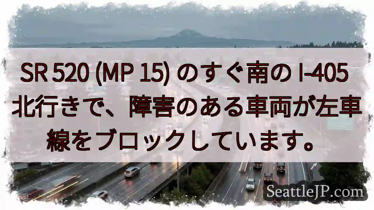 SR 520 (MP 15) のすぐ南の I-405