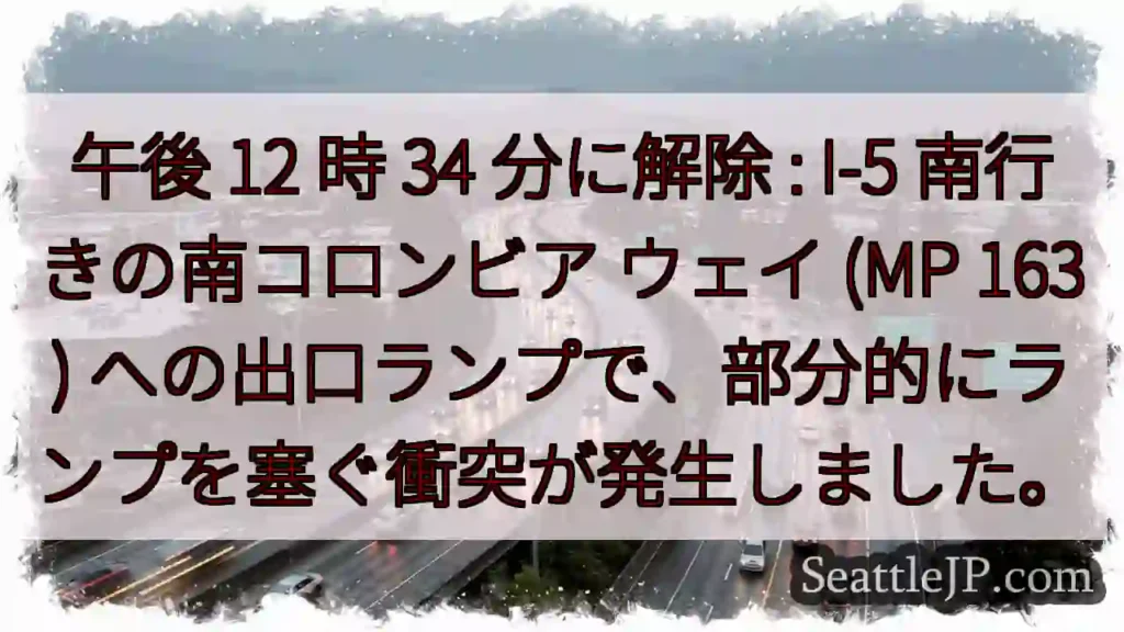 午後 12 時 34 分に解除 : I-5 南行きの南コロンビア ウェイ (MP 163)
