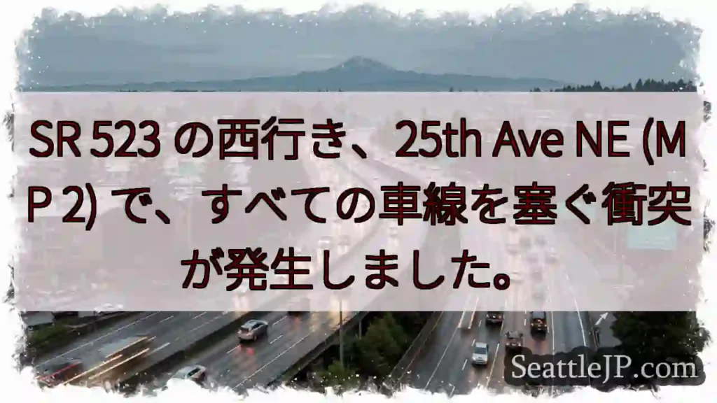 SR 523 の西行き、25th Ave NE (MP 2)