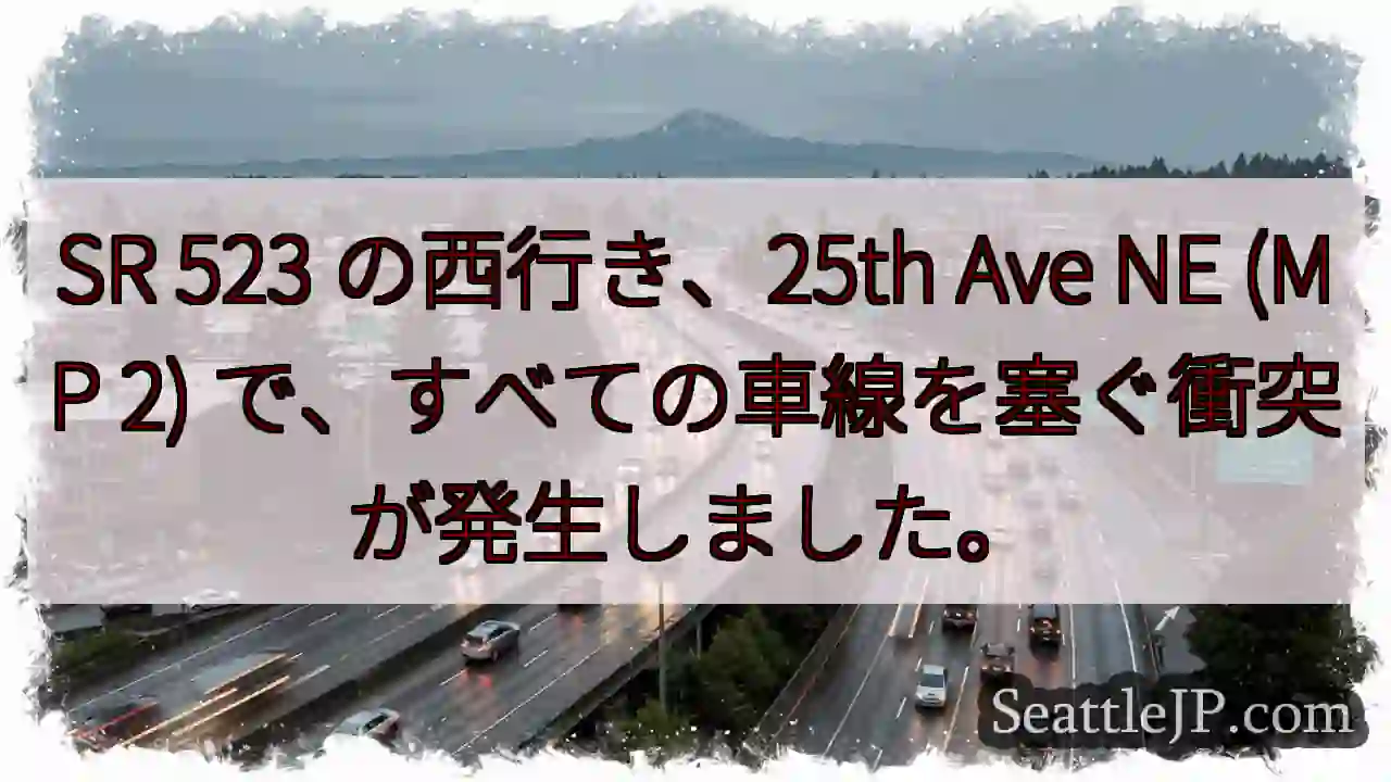 SR 523 の西行き、25th Ave NE (MP 2)