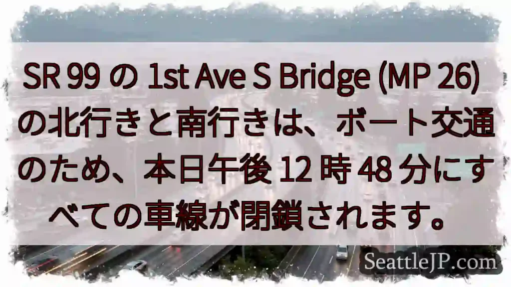 SR 99 の 1st Ave S Bridge (MP 26)