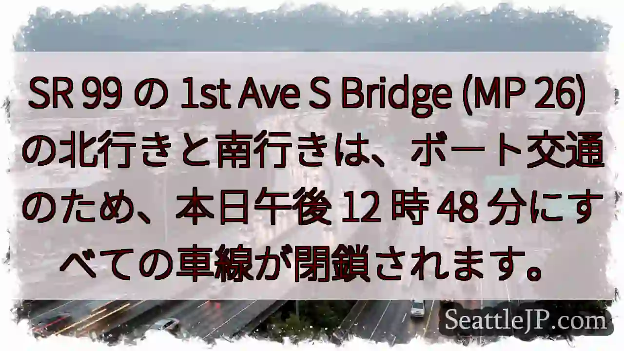 SR 99 の 1st Ave S Bridge (MP 26)