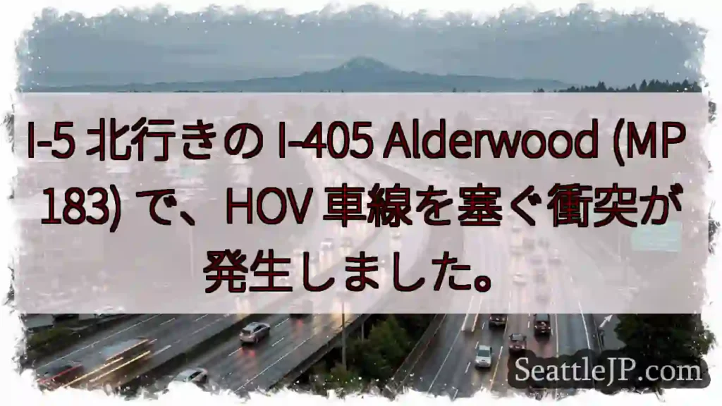 I-5 北行きの I-405 Alderwood (MP 183) で、HOV
