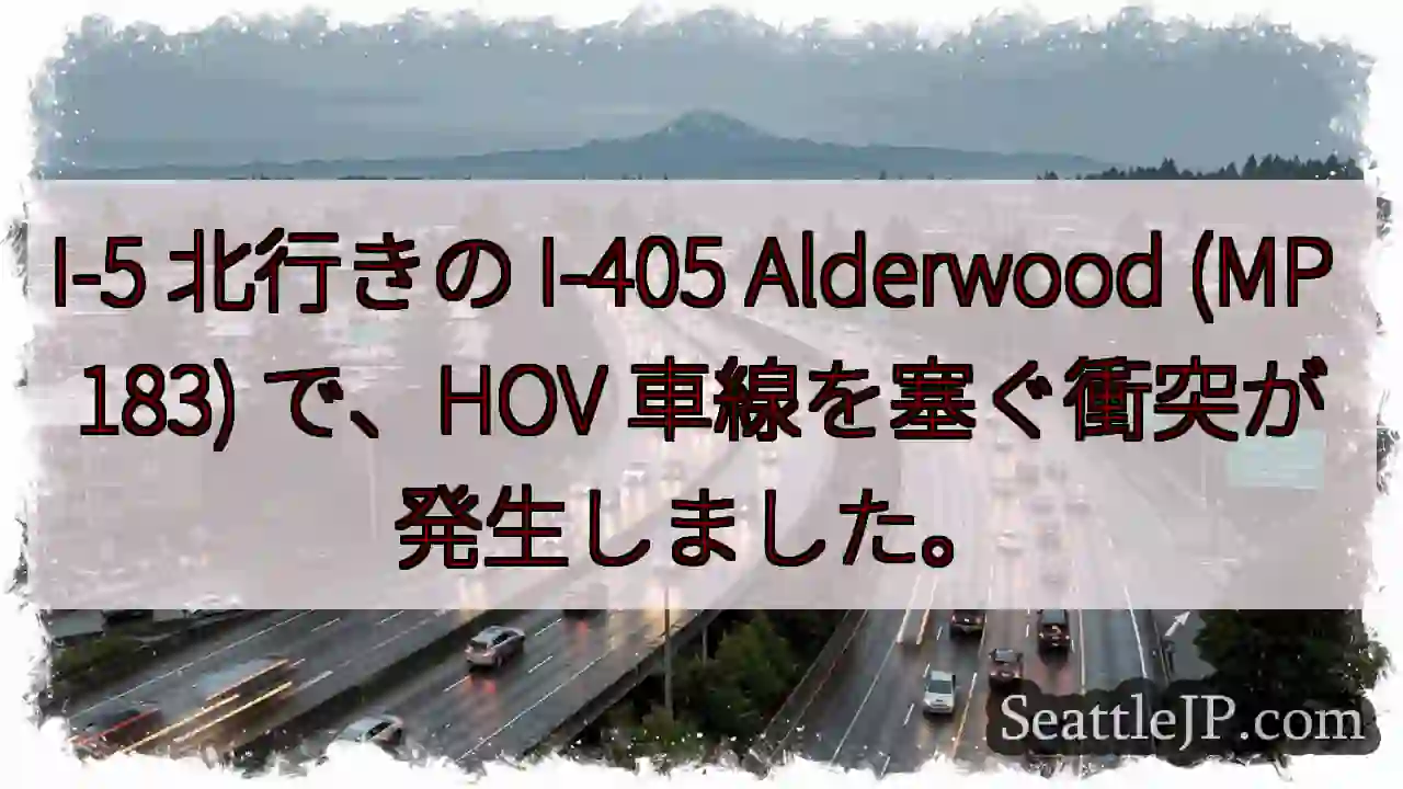 I-5 北行きの I-405 Alderwood (MP 183) で、HOV