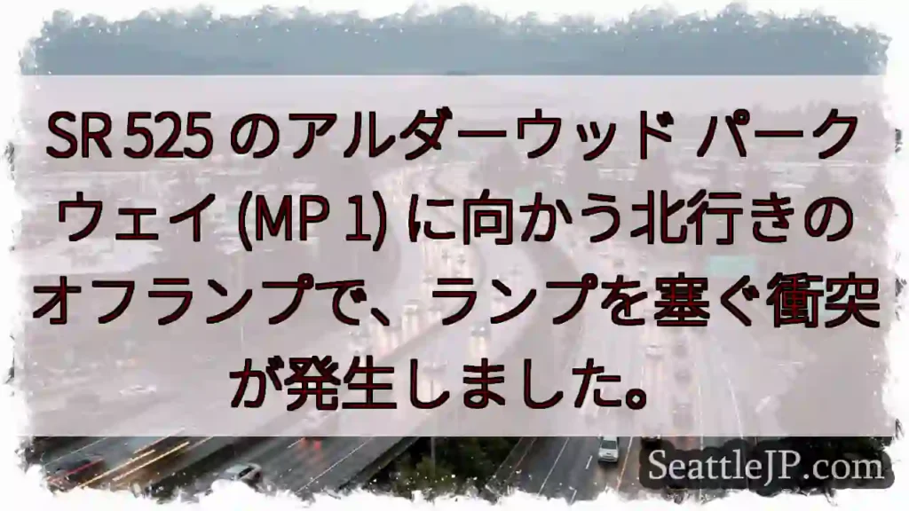 SR 525 のアルダーウッド パークウェイ (MP 1)