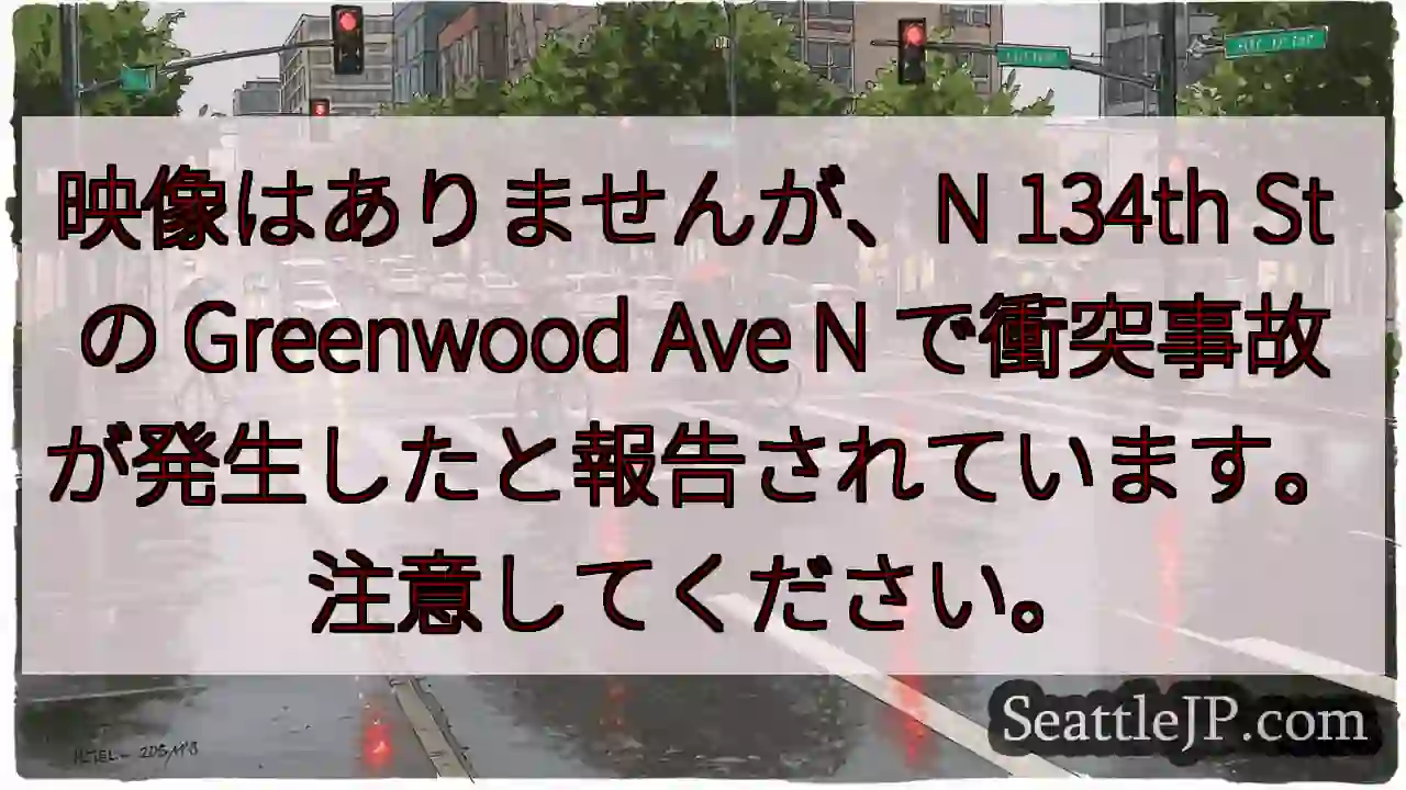 映像はありませんが、N 134th St の Greenwood Ave N