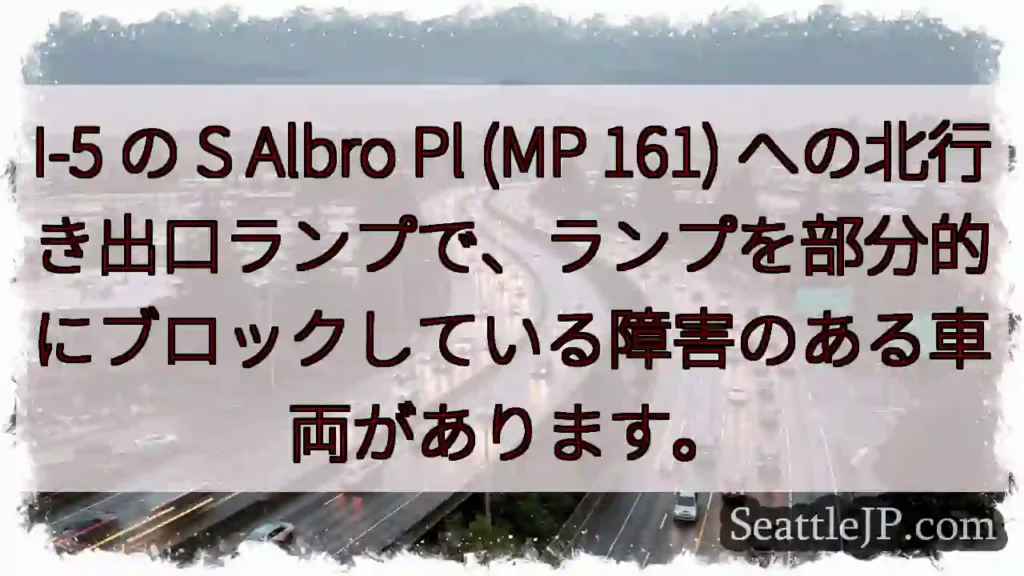 I-5 の S Albro Pl (MP 161)