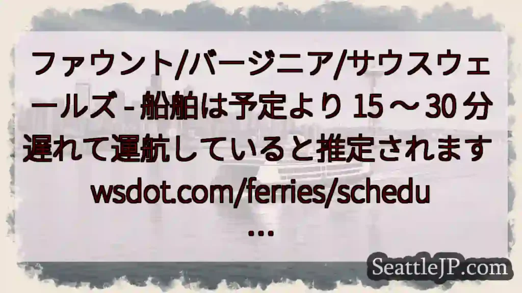 ファウント/バージニア/サウスウェールズ - 船舶は予定より 15 ~ 30