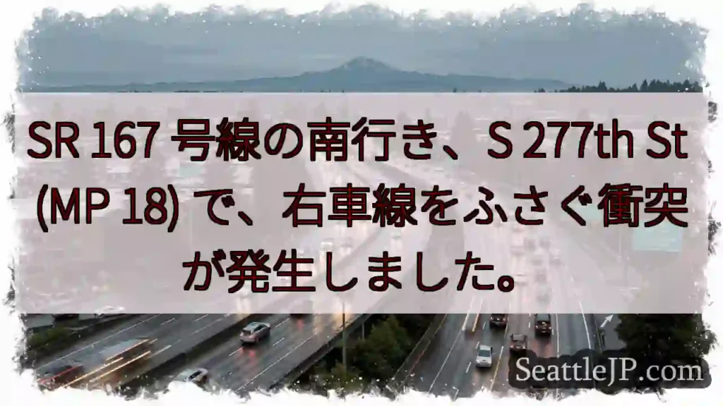 SR 167 号線の南行き、S 277th St (MP 18)