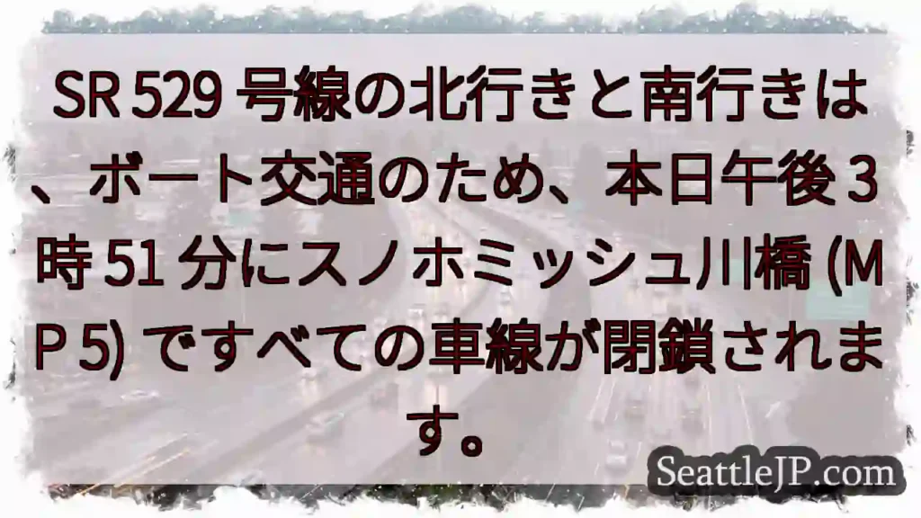 SR 529 号線の北行きと南行きは、ボート交通のため、本日午後 3 時 51