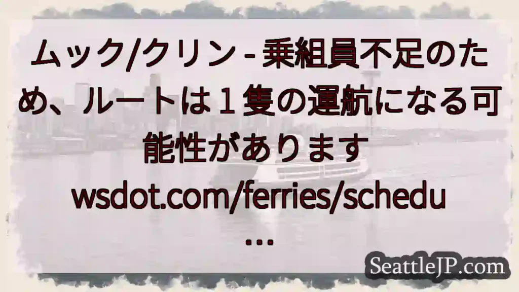 ムック/クリン - 乗組員不足のため、ルートは 1 隻の運航になる可能性があります