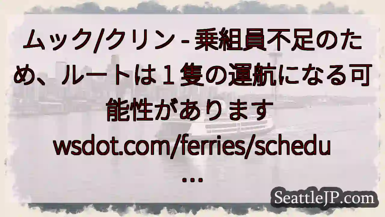 ムック/クリン - 乗組員不足のため、ルートは 1 隻の運航になる可能性があります