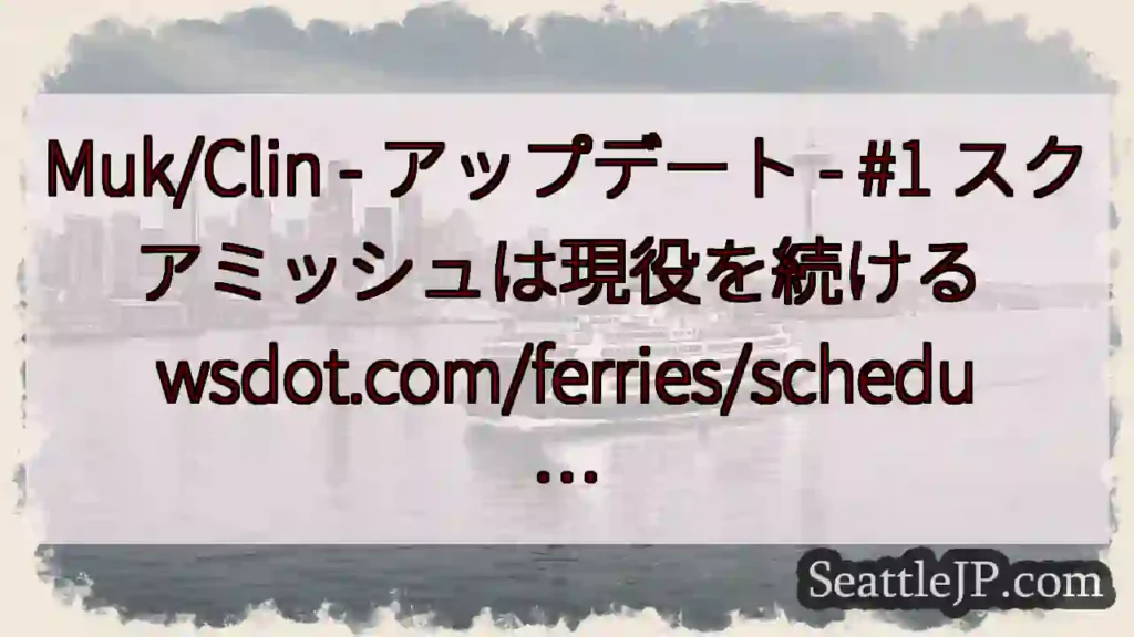 Muk/Clin - アップデート - #1 スクアミッシュは現役を続ける