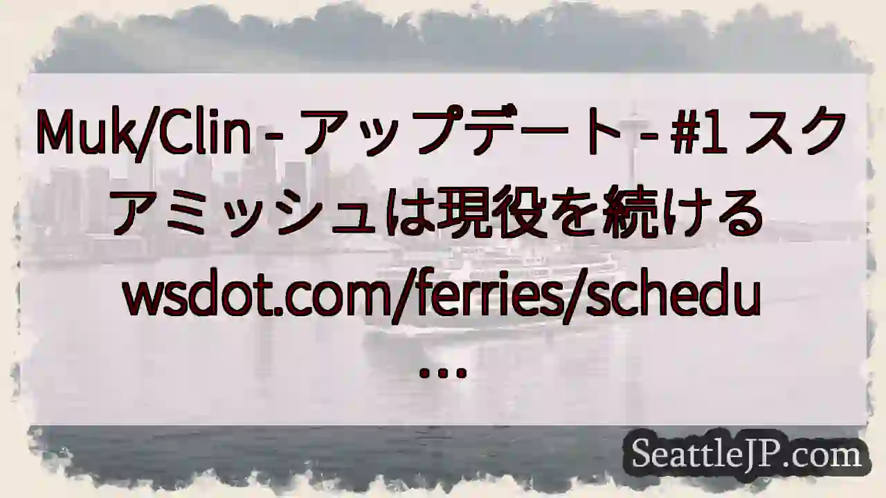 Muk/Clin - アップデート - #1 スクアミッシュは現役を続ける