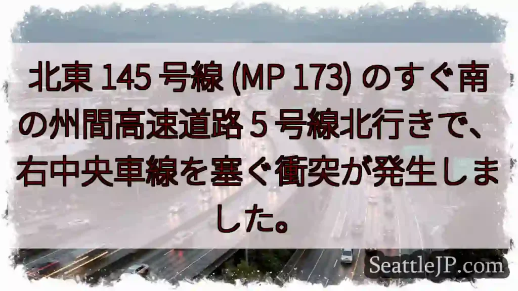 北東 145 号線 (MP 173) のすぐ南の州間高速道路 5