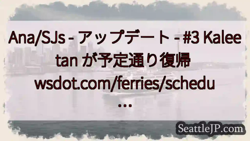 Ana/SJs - アップデート - #3 Kaleetan が予定通り復帰