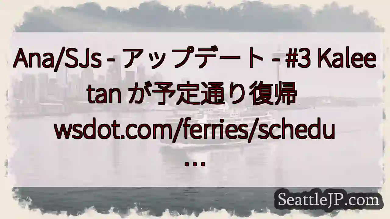 Ana/SJs - アップデート - #3 Kaleetan が予定通り復帰