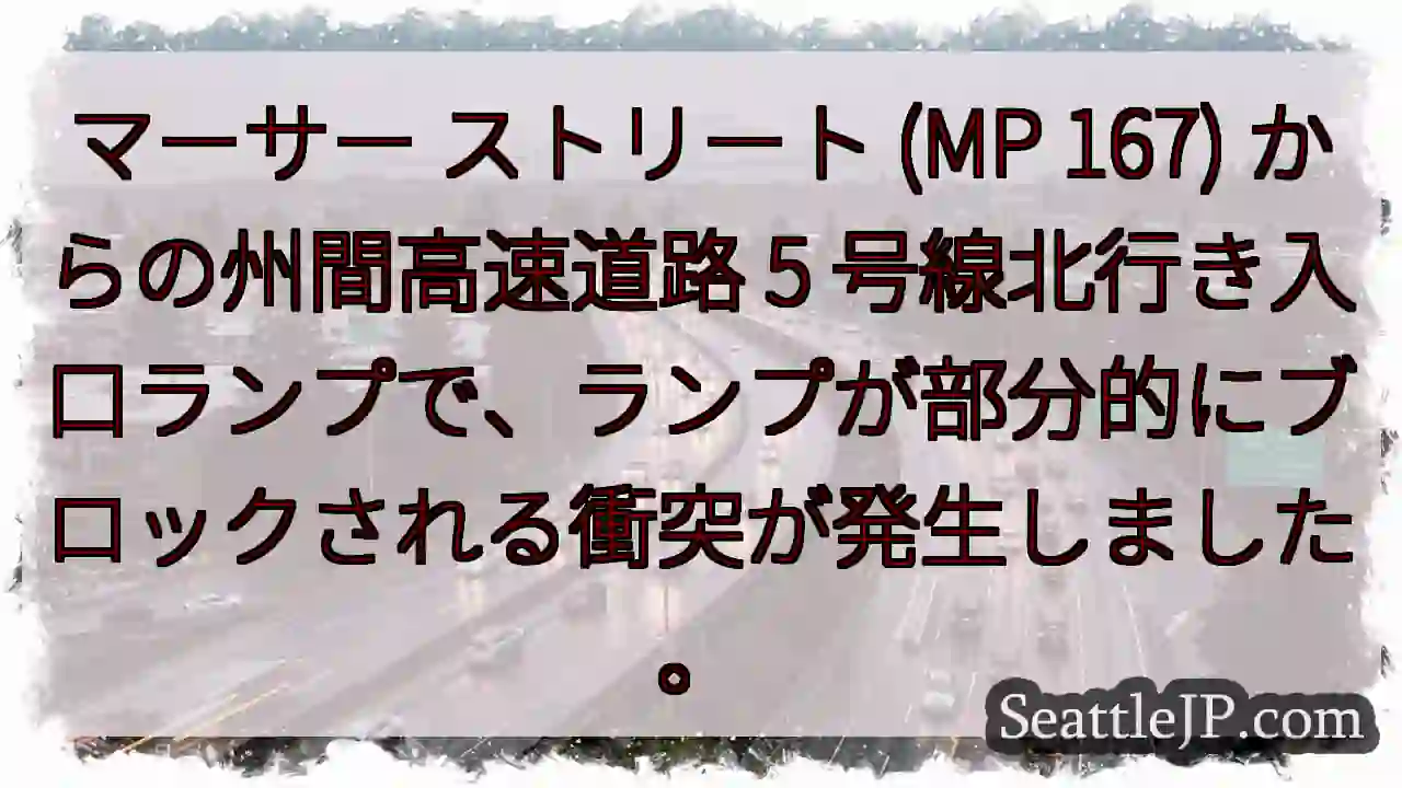マーサー ストリート (MP 167) からの州間高速道路 5