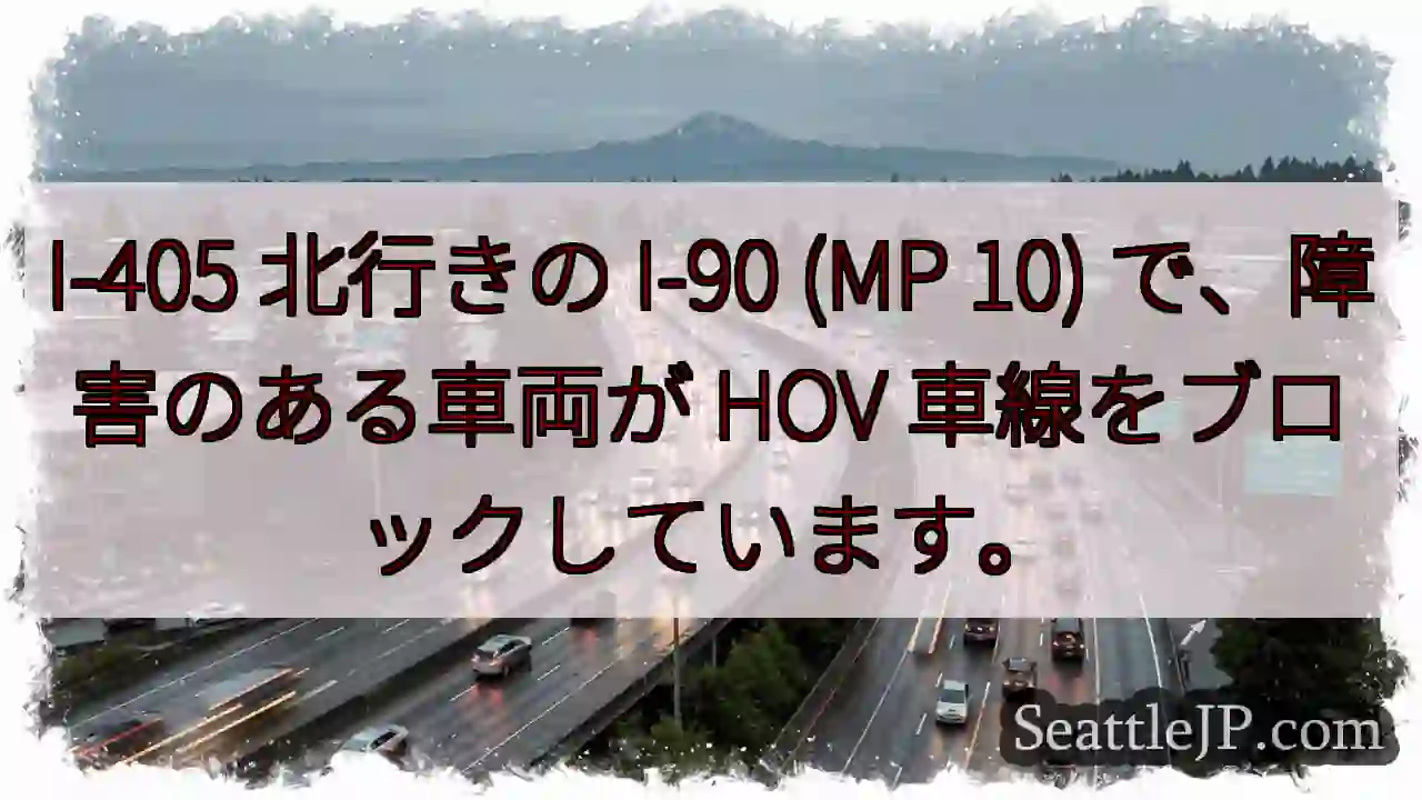 I-405 北行きの I-90 (MP 10) で、障害のある車両が HOV
