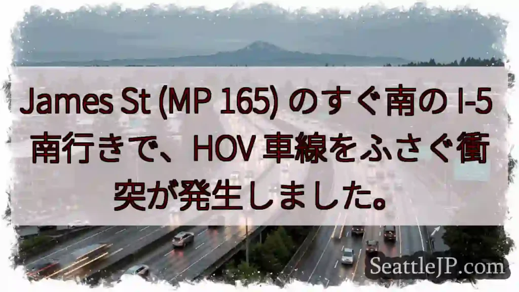 James St (MP 165) のすぐ南の I-5 南行きで、HOV