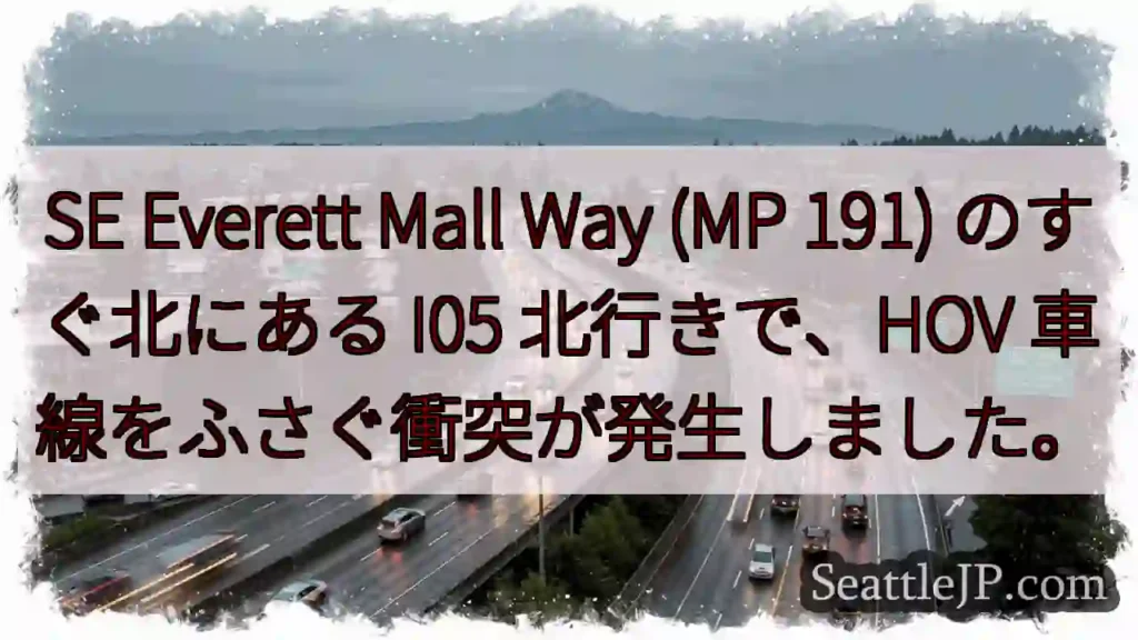 SE Everett Mall Way (MP 191) のすぐ北にある I05 北行きで、HOV