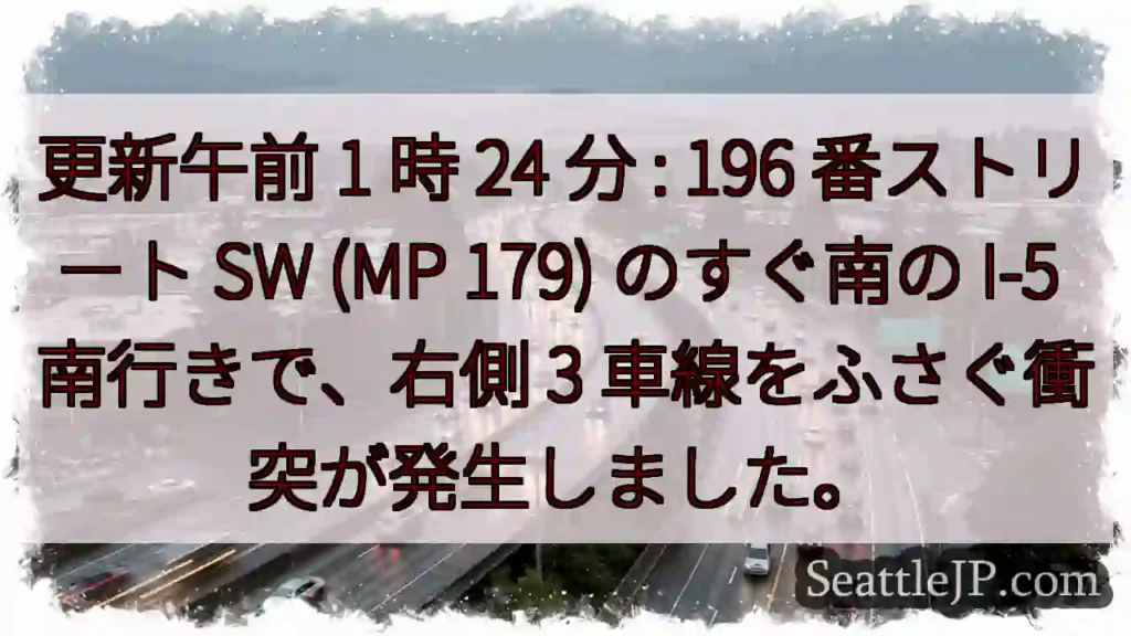 更新午前 1 時 24 分 : 196 番ストリート SW (MP 179) のすぐ南の I-5