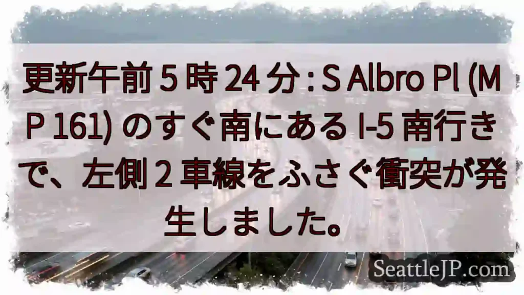 更新午前 5 時 24 分 : S Albro Pl (MP 161) のすぐ南にある I-5