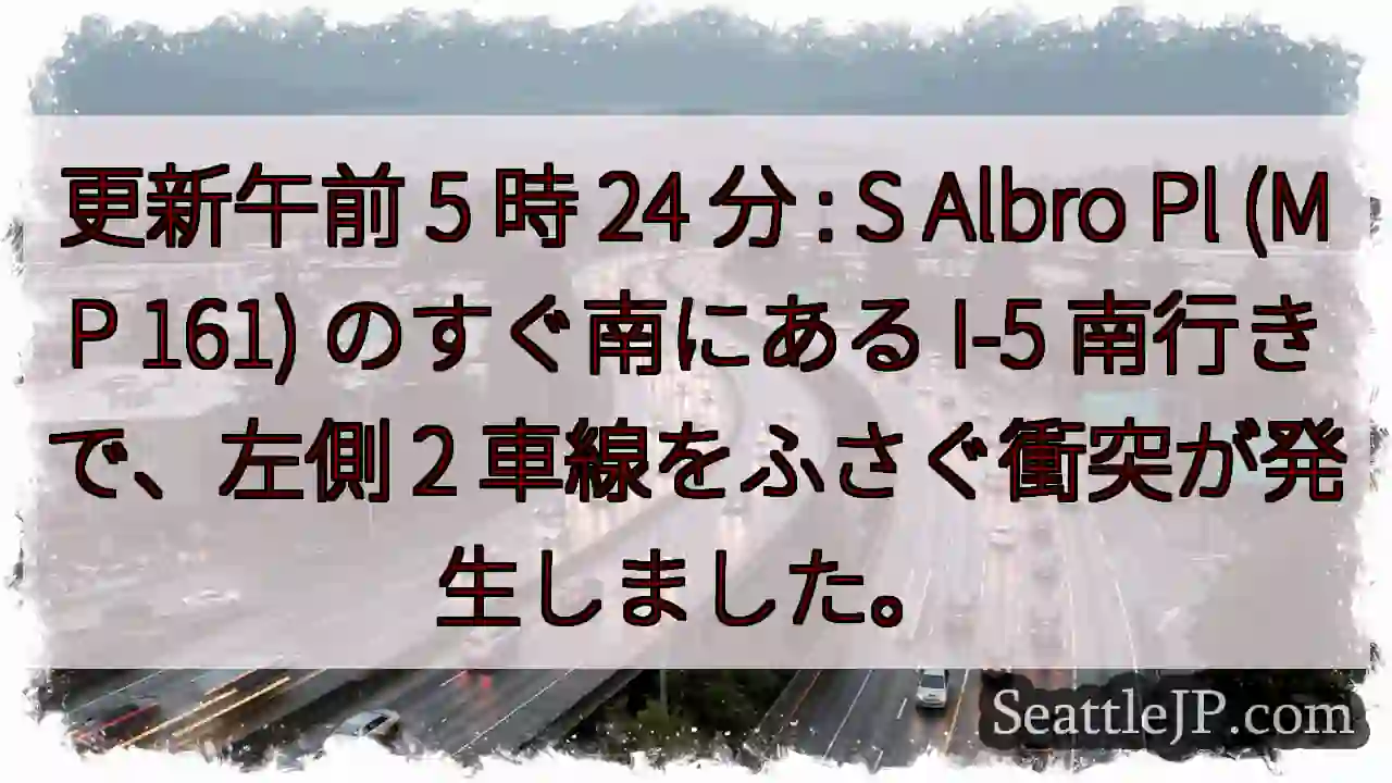 更新午前 5 時 24 分 : S Albro Pl (MP 161) のすぐ南にある I-5