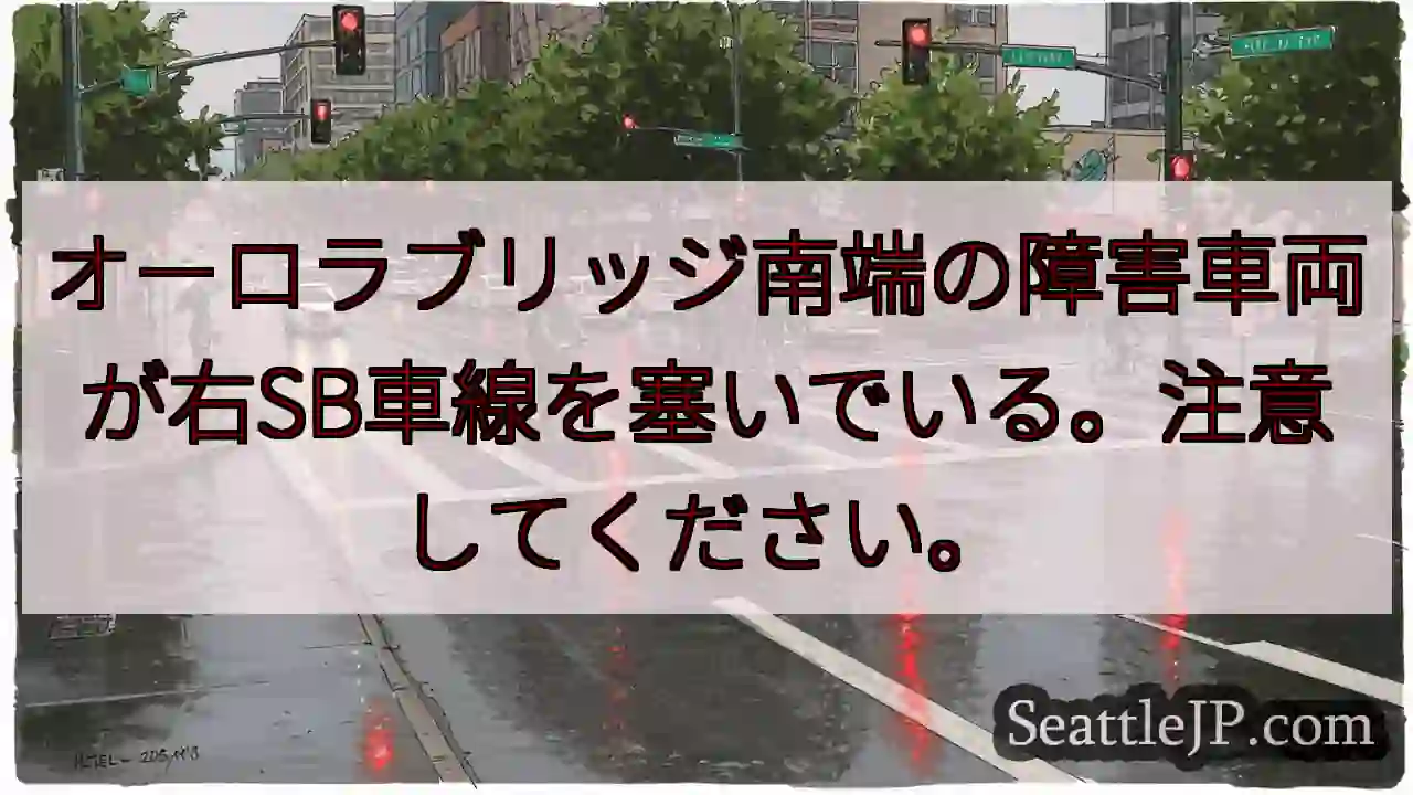 オーロラブリッジ南端の障害車両が右SB車線を塞いでいる。注意してください。
