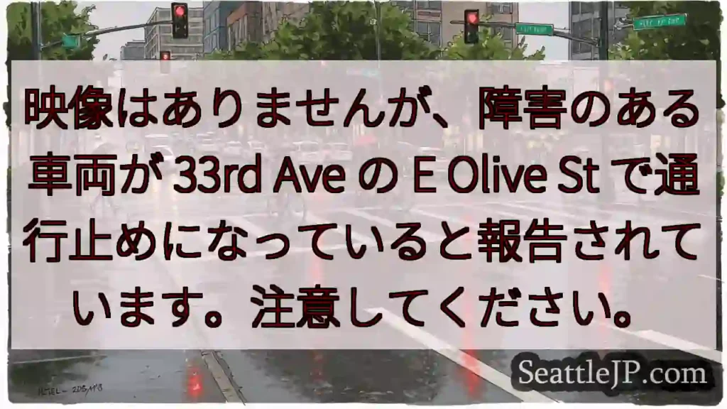 映像はありませんが、障害のある車両が 33rd Ave の E Olive St
