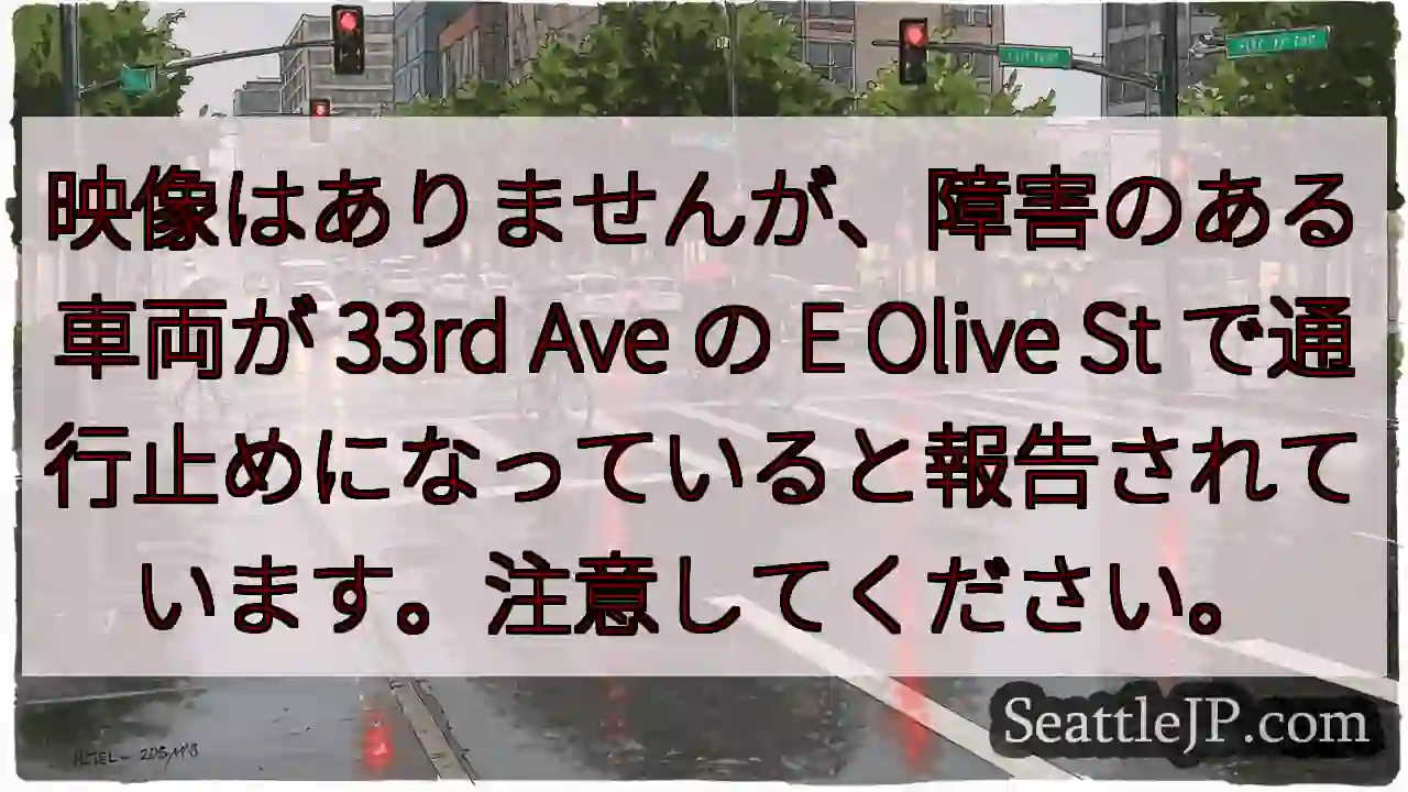 映像はありませんが、障害のある車両が 33rd Ave の E Olive St