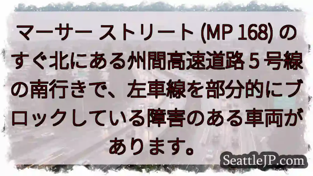 マーサー ストリート (MP 168) のすぐ北にある州間高速道路 5