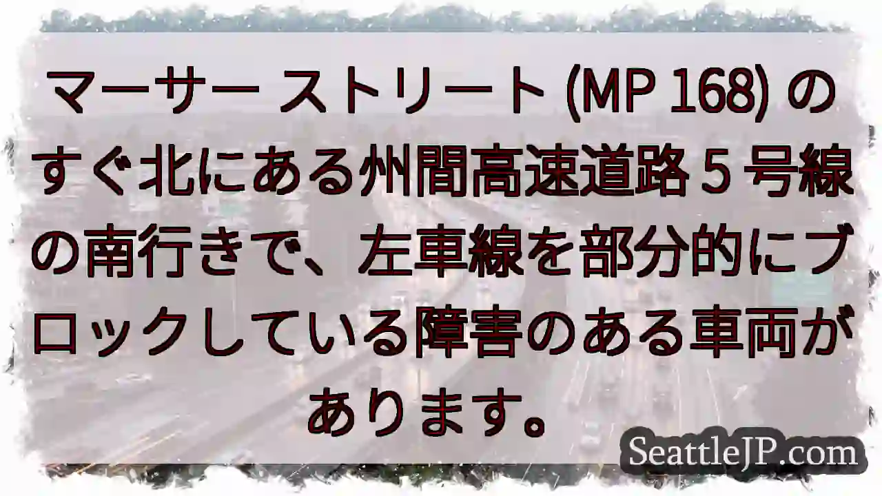 マーサー ストリート (MP 168) のすぐ北にある州間高速道路 5