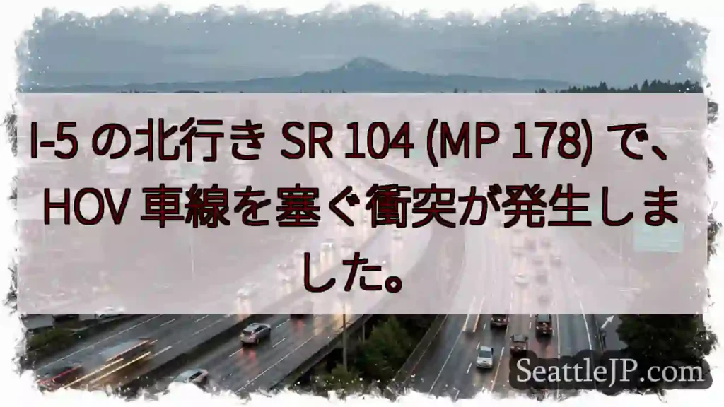 I-5 の北行き SR 104 (MP 178) で、HOV 車線を塞ぐ衝突が発生しました。