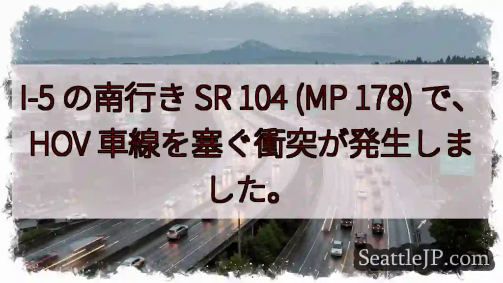 I-5 の南行き SR 104 (MP 178) で、HOV 車線を塞ぐ衝突が発生しました。