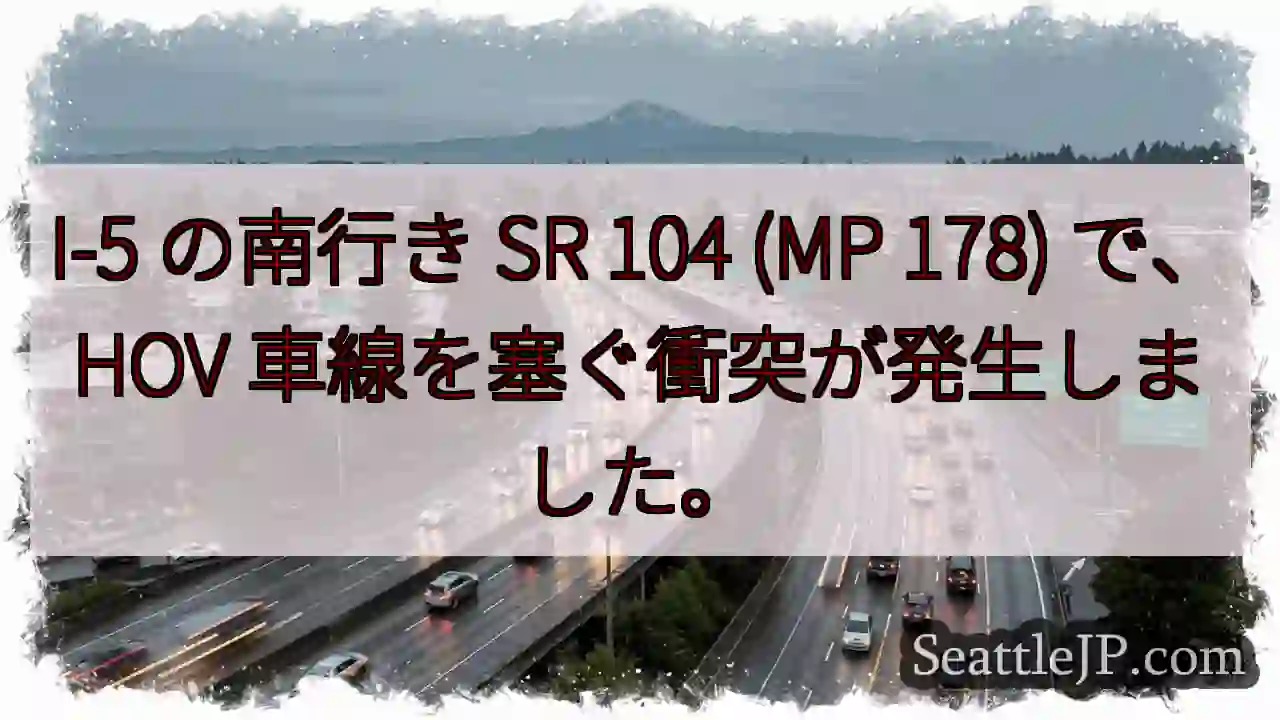 I-5 の南行き SR 104 (MP 178) で、HOV 車線を塞ぐ衝突が発生しました。