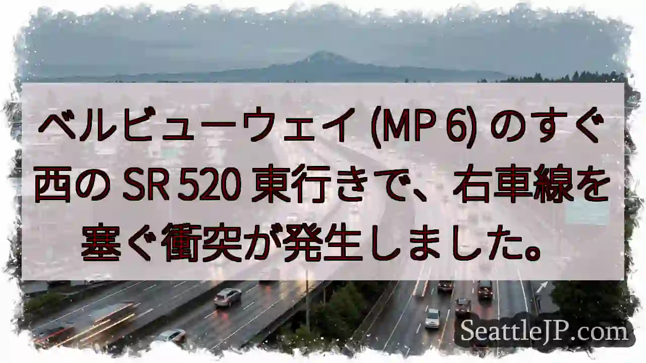 ベルビューウェイ (MP 6) のすぐ西の SR 520 東行きで、右車線を塞ぐ衝突が発生しました。