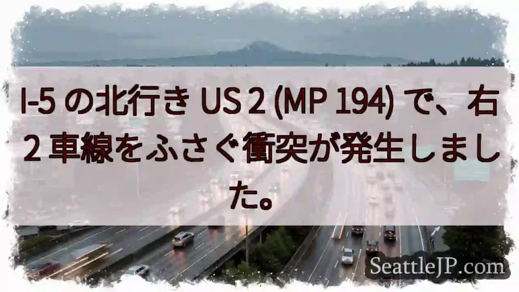 I-5 の北行き US 2 (MP 194) で、右 2 車線をふさぐ衝突が発生しました。