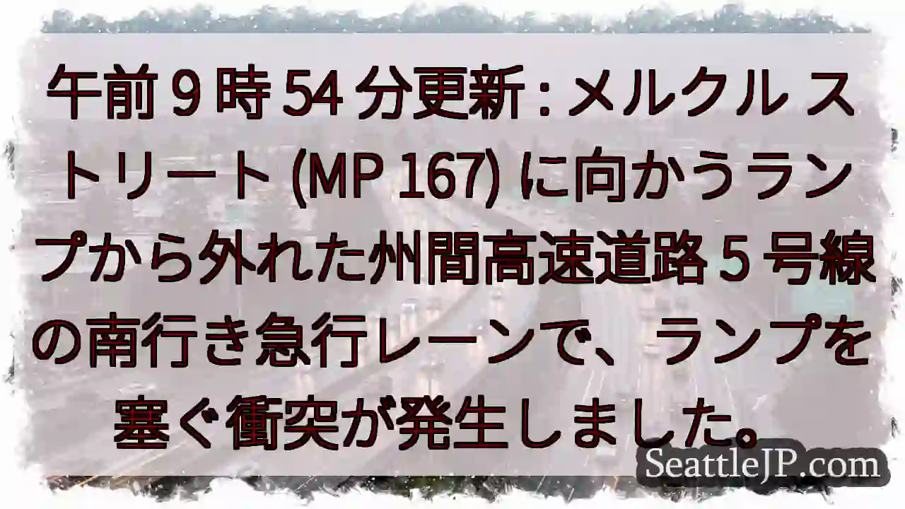 午前 9 時 54 分更新 : メルクル ストリート (MP 167)