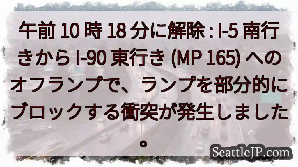 午前 10 時 18 分に解除 : I-5 南行きから I-90 東行き (MP 165)