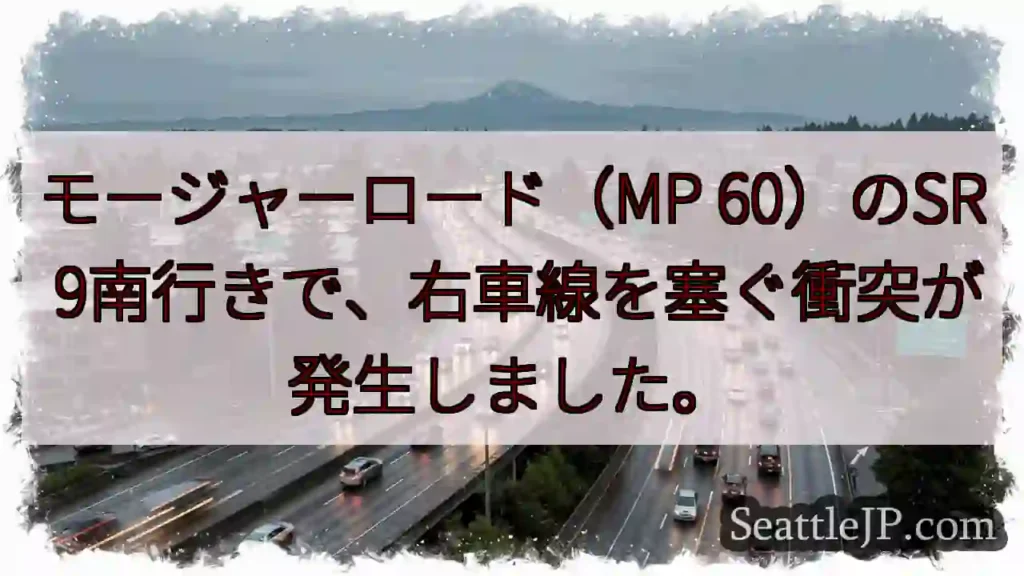 モージャーロード（MP 60）のSR 9南行きで、右車線を塞ぐ衝突が発生しました。
