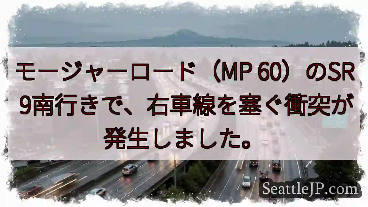 モージャーロード（MP 60）のSR 9南行きで、右車線を塞ぐ衝突が発生しました。