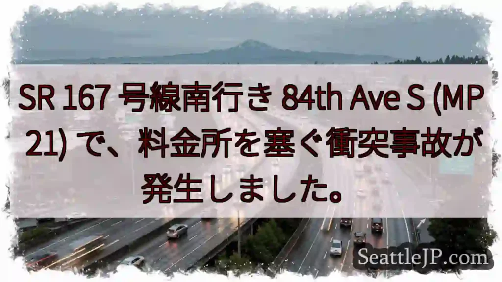 SR 167 号線南行き 84th Ave S (MP 21)