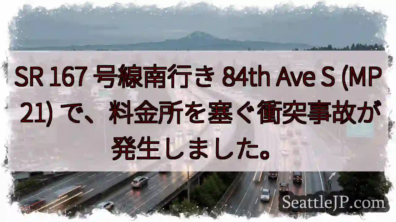 SR 167 号線南行き 84th Ave S (MP 21)