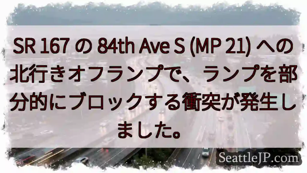 SR 167 の 84th Ave S (MP 21)