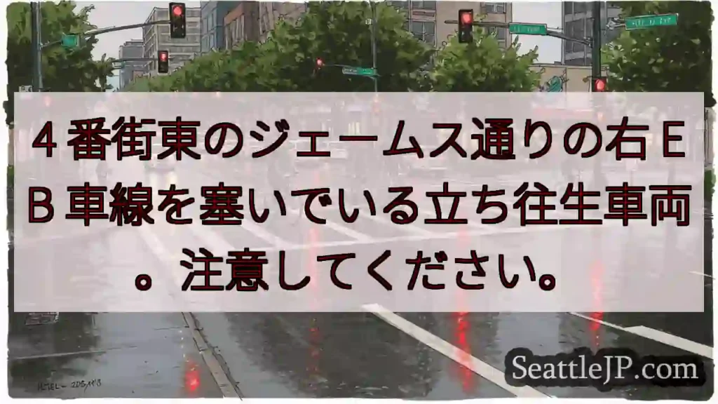 4 番街東のジェームス通りの右 EB 車線を塞いでいる立ち往生車両。注意してください。