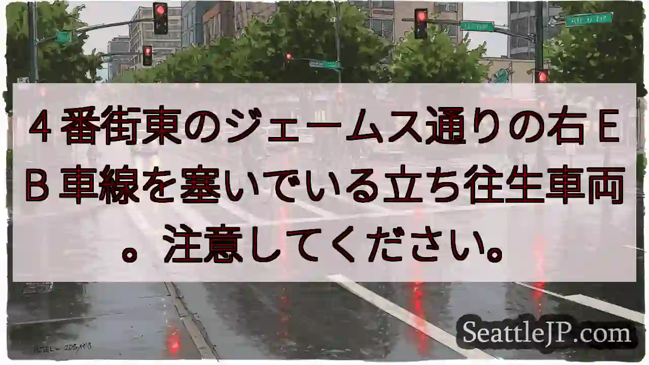 4 番街東のジェームス通りの右 EB 車線を塞いでいる立ち往生車両。注意してください。