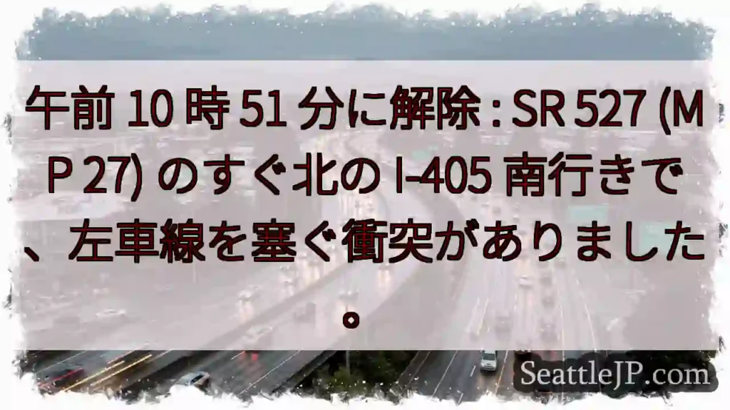 午前 10 時 51 分に解除 : SR 527 (MP 27) のすぐ北の I-405