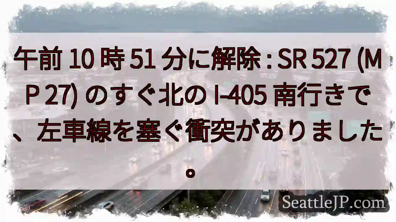 午前 10 時 51 分に解除 : SR 527 (MP 27) のすぐ北の I-405