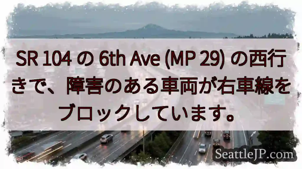 SR 104 の 6th Ave (MP 29)